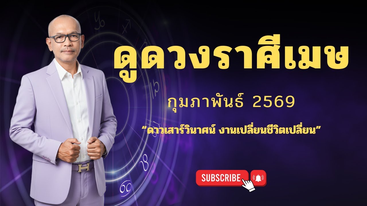 ดูดวงราศีเมษ กุมภาพันธ์2569 ดาวเสาร์ย้ายราศีงานเปลี่ยนชีวิตเปลี่ยน | อาจารย์สมเจตน์ฮวงจุ้ยเลขที่บ้าน