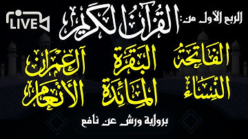 الربع الأول  من القرآن الكريم (الفاتحة-البقرة-آل عمران-النساء-المائدة- الأنعام )برواية ورش عن نافع