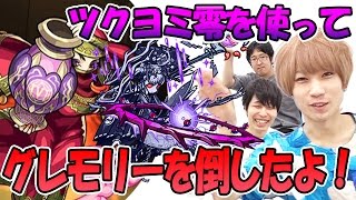 【モンスト】ツクヨミ零を使ってグレモリー(究極)を倒したよ！
