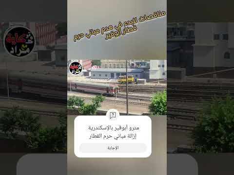 مناقصات للبدء في هدم مباني حرم قطار أبوقير بالإسكندرية محافظة الاسكندرية مراد محمود