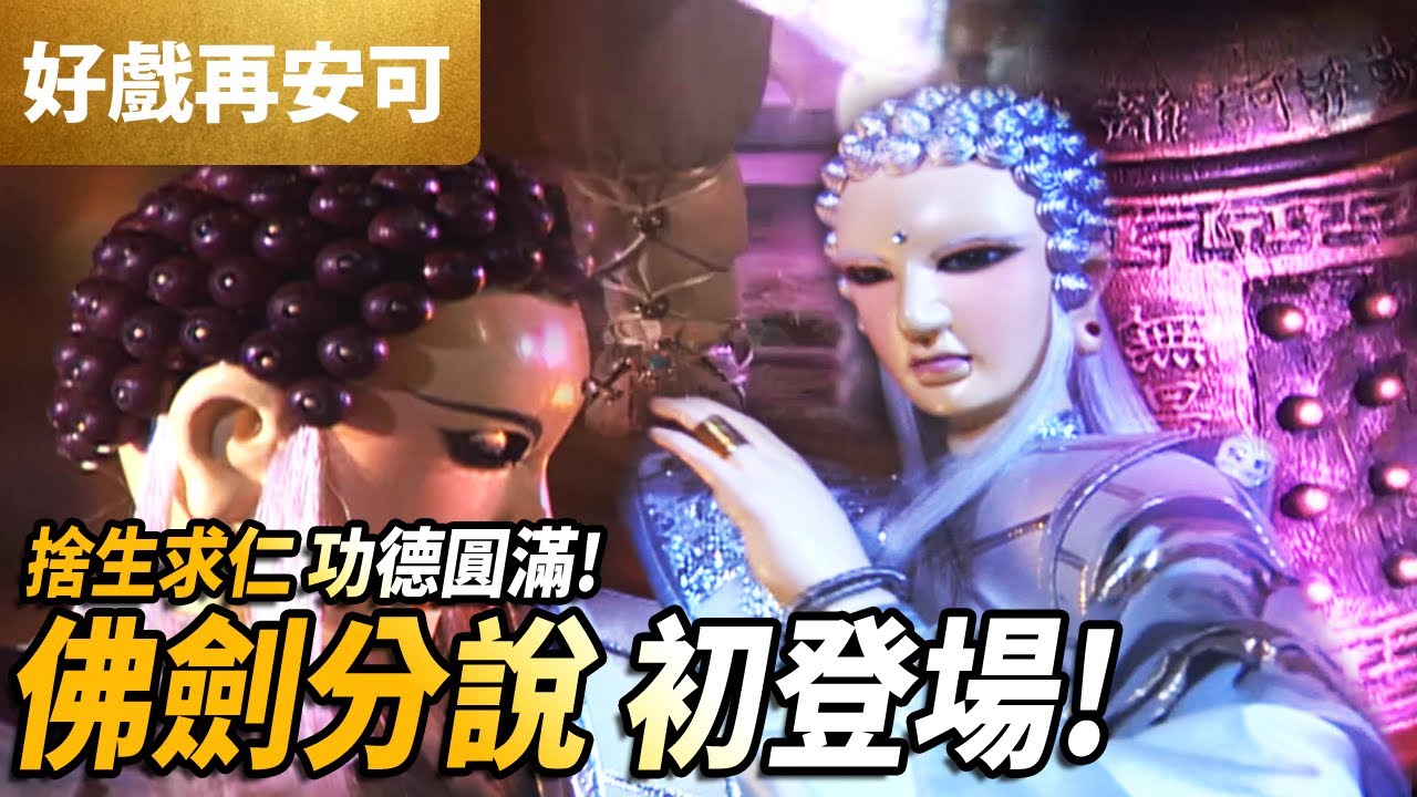 霹靂好戲再安可:  捨生求仁 功德圓滿   佛劍分說  聖行者初登場!!｜比丘殺人 如何解釋 分說 不分說 不由分說!!!｜霹靂九皇座 第34集｜霹靂布袋戲 PILI PUPPETRY