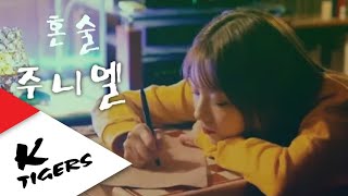 [주니엘 Juniel]  '혼술 (I Drink alone)' Episode M/V