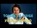 В небі сніжинки Salvatore Adamo Tombe La Neige Кавер українською
