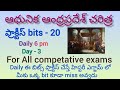Day-3ఆధునిక ఆంధ్ర చరిత్ర ప్రాక్టీస్ bits||modern AP history||practice bits ||most expected bits 