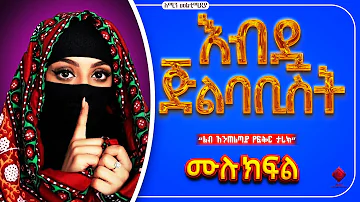 እብዷ_ጅልባቢስት | ሙሉ ክፍል | ልብ አንጠልጣይ ትረካ | #elaf_tube_new #minber_tv #nejah_media @nejahmedia@LijAhmuTube