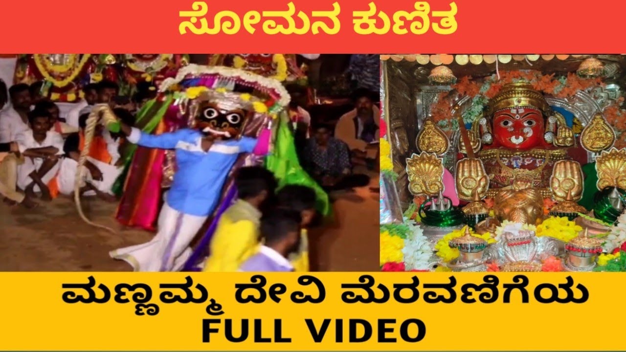 ಸಾಕ್ಷಿಹಳ್ಳಿ ಶ್ರೀ ಮಣ್ಣಮ್ಮ ದೇವಿ ಮೆರವಣಿಗೆ ಫುಲ್ ವಿಡಿಯೋ | ಸೋಮನಕುಣಿತ | Sakshihalli | Shree mannamma Devi |