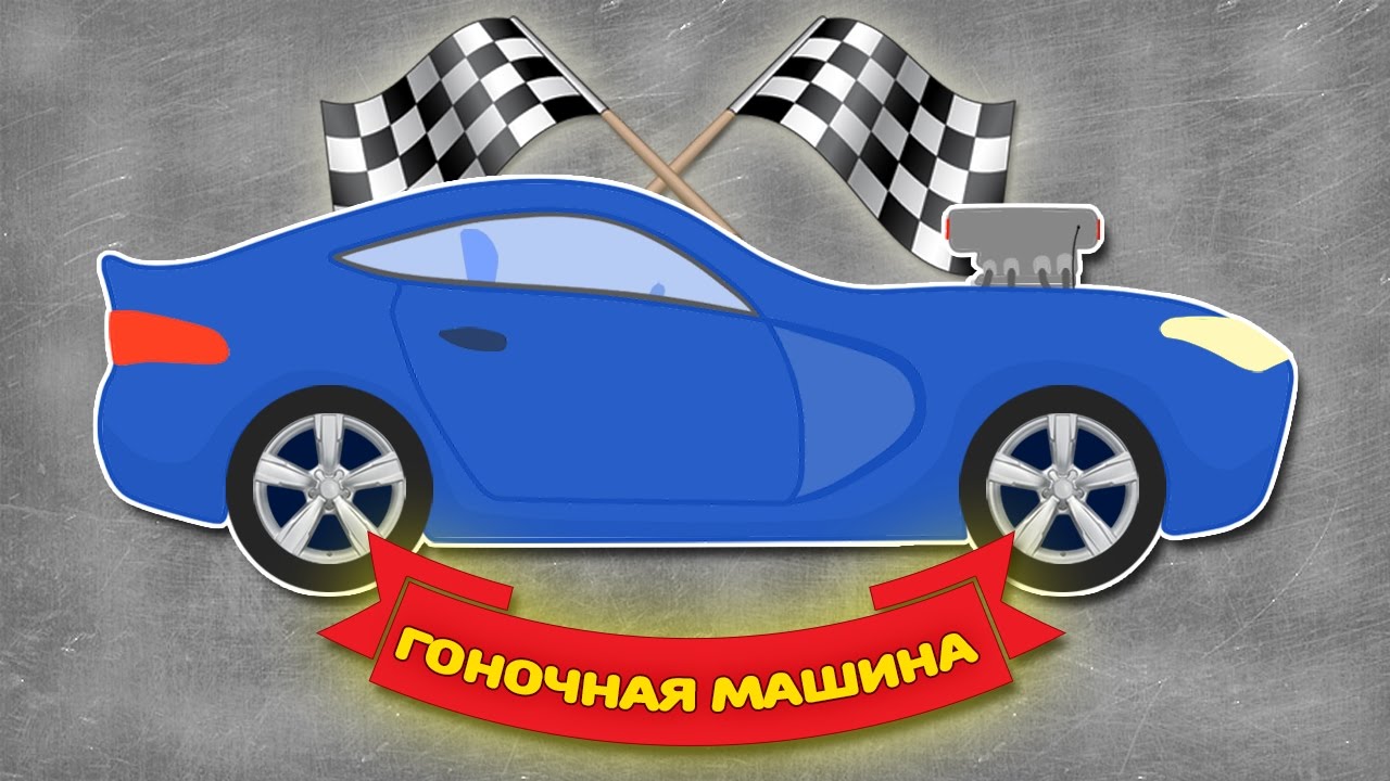 Голубая машина мультик