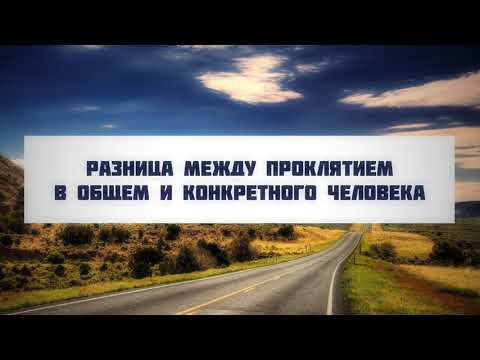 Разница между проклятием в общем и конкретного человека || Абу Яхья Крымский