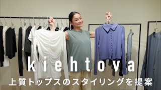 デザインと価格が秀逸！実用性が高いトップスkiehtova