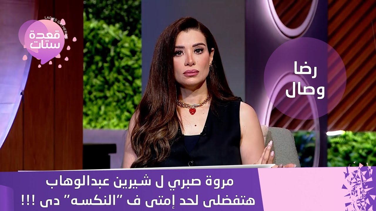 مروة صبري تفتح النار على شيرين عبدالوهاب ودينا الشربيني