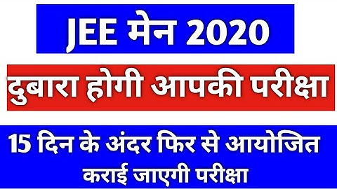 jee main exam |Jee Main Result Date | jee main result 2020 kaise dekhe | jee main exam date 2020 |