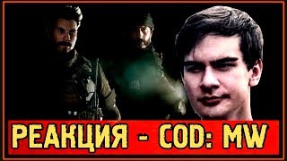 РЕАКЦИЯ БРАТИШКИНА на CALL OF DUTY: MODERN WARFARE 2019 - ТРЕЙЛЕР ОДИНОЧНОЙ КОМПАПНИИ