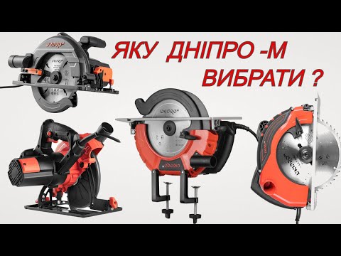 Яку Циркулярну Пилу Дніпро М Вибрати