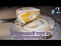 Мини торт с морковью из микроволновки .У меня полный шок от вкуса этого тортика!