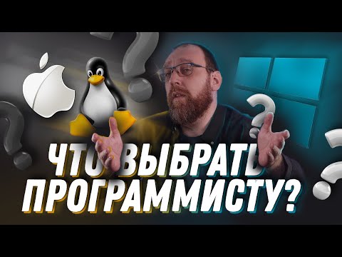 Видео: Python отличается от Mac и Windows?