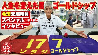 【ゴールドシップ秘話①】今浪元厩務員特別インタビュー第1弾!(全4回)