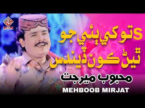  تونکي ٻئي جو ٿيڻ ڪون ڏيندس محبوب مير جت 2025