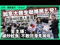 加拿大救生艇移民乞兒！悲歌400港人集會，苦主爆：被炒魷魚、不敢回港見病母