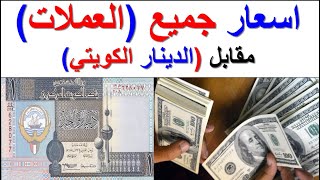 سعر الدينار الكويتي مقابل الدولار الامريكي والعملات العربية والاجنبية اليوم