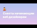Советы начинающим веб дизайнерам