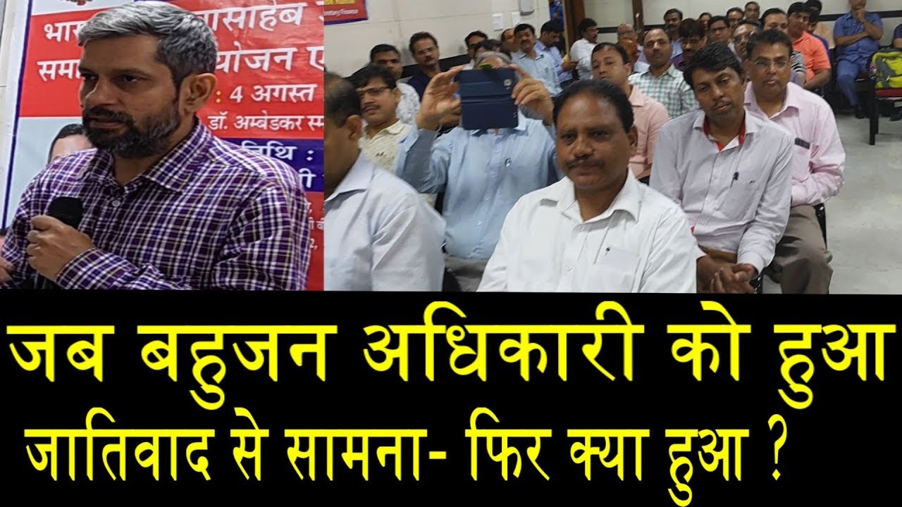बहुजन अधिकारी की हकीकत/CASTIESM AND BAHUJAN OFFICER bahujan kranti morcha