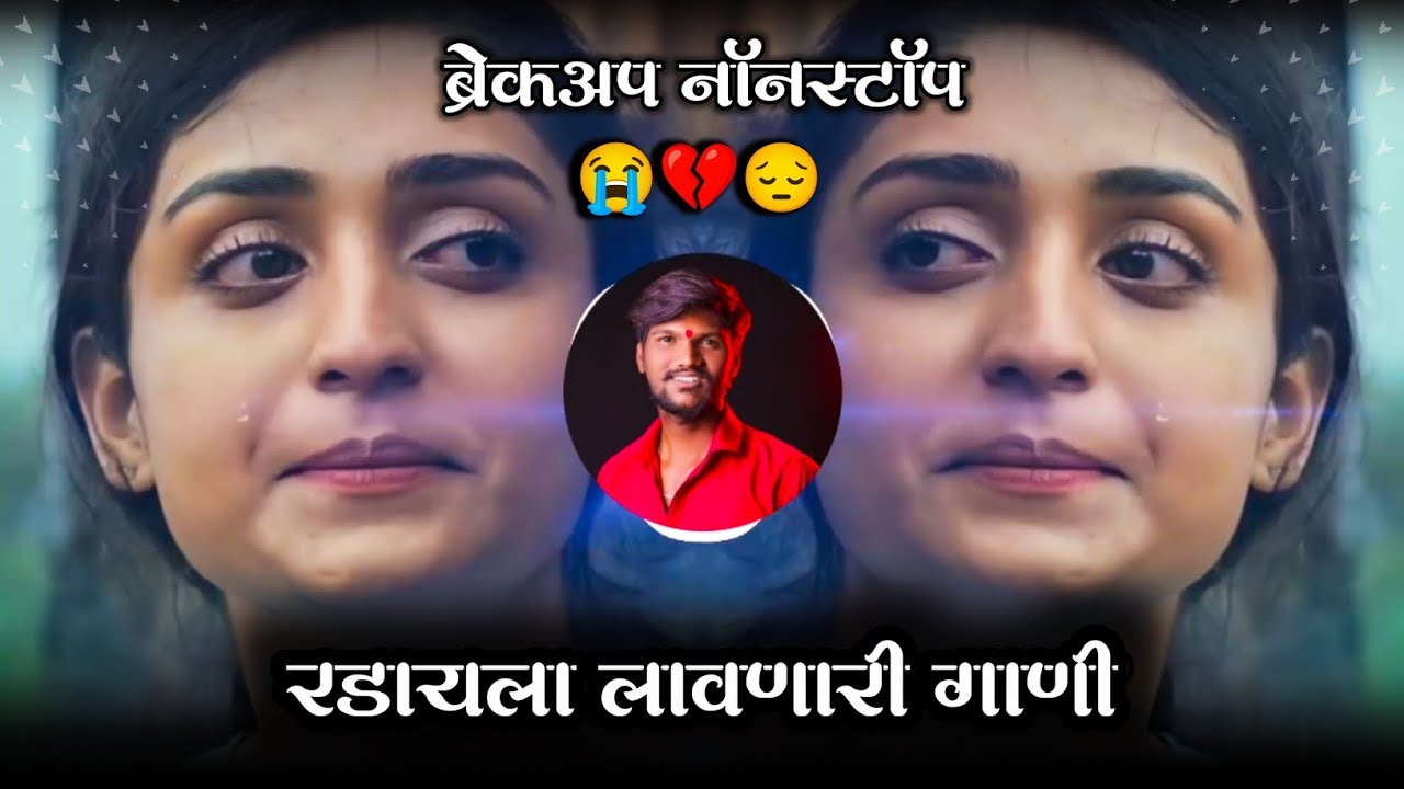 काळजावर घाव घालणारी गाणी 💔😭 | Sad Dj Nonstop | Breckup Dj Song | Ravi Chi Public 🎶
