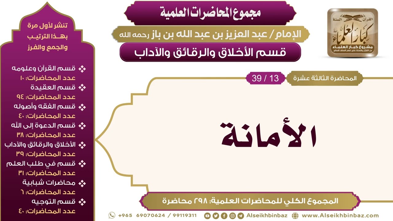 [195/ 298] الأمانة - الشيخ عبدالعزيز بن باز II الأخلاق والرقائق والآداب [13/ 39]