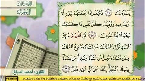 سورة آل عمران - بصوت احمد الدباغ(360P)