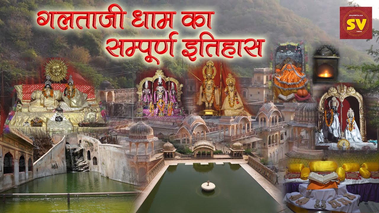 गलता धाम का संपूर्ण इतिहास | Galta Dham Ka Sampurn Itihaas | Jaipur | Rajasthan