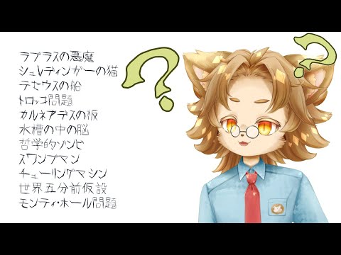 【雑談】どう考えるかはあなた次第【思考実験シミュレーター】