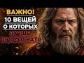 10 Вещей  Которых Нельзя Говорить Окружающим!