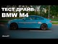 Тест драйв BMW M4 F82. В гостях Афоня TV