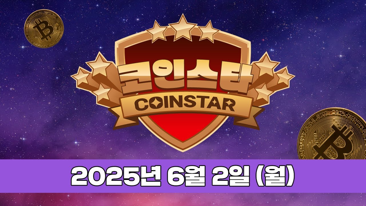 코인스타] 2025년 6월 2일(월) - DealSite경제TV