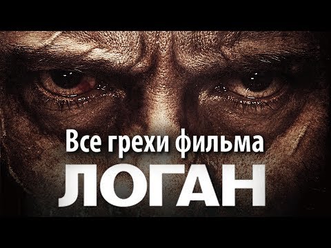 Видео: Все грехи фильма "Логан"