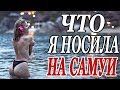 ЧТО Я НОСИЛА НА САМУИ | ВЫШЛА ИЗ ДОМА ГОЛАЯ ПРАКТИЧЕСКИ | НЕЗАБЫВАЕМЫЙ РАССВЕТ | DARYA KAMALOVA