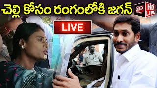 LIVE : హైదరాబాద్ కు జగన్..!! | YS Jagan On Sharmila Arrest | YS Vijayamma | CP News