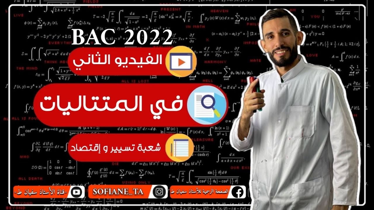 الفيديو الثاني في المتتاليات شعبة تسيير وإقتصاد ❤️bac2022