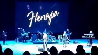 Непара - Плачь и смотри