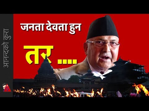 आन्दोलन गर्नै पर्दैन: KP Oli Responds to Guthi Law and concerns - आन्दोलन गर्नै पर्दैन: KP Oli Responds to Guthi Law and concerns