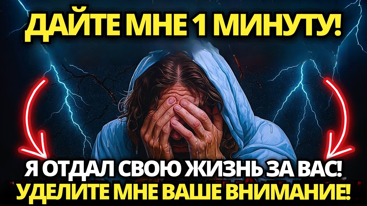 🔴 ИИСУС ПРОСИТ ВАШЕГО ВНИМАНИЯ! НЕ ИГНОРИРУЙТЕ... ПОСЛУШАЙТЕ СЕЙЧАС! 🙏ПОСЛАНИЕ ОТ БОГА | СЛОВО БОЖИЕ