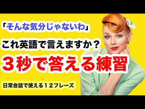 そんな気分じゃないわ」これ英語で言えますか？【3秒で答える練習