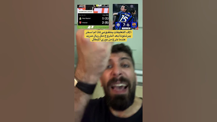 آلاف التعليقات ينتقدوني لماذا لم اسخر ببرشلونة بعد الخروج مثل ريال مدريد عندما خرج من دوري الابطال