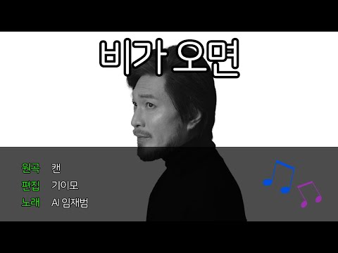 [FULL VERSION] AI임재범 - 비가 오면 (Cover)