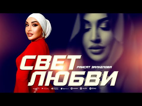 Раисат Залкепова -