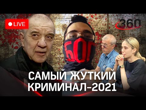 Топ криминала-2021: истории, леденящие душу. Смотрим трансляцию и обсуждаем вместе!