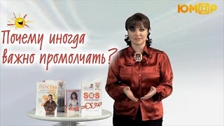 видео: Почему иногда важно промолчать? картинка: Почему иногда важно промолчать?