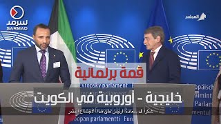 مؤتمر صحفي بين الرئيس مرزوق الغانم ورئيس البرلمان الأوروبي