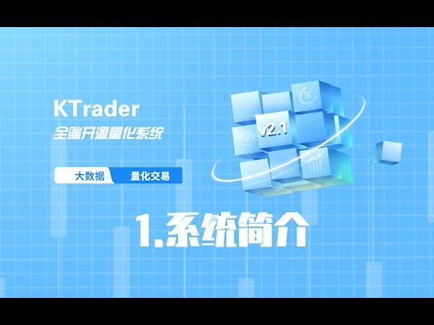 1 ktrader简介【人人都可以跑的量化交易系统】