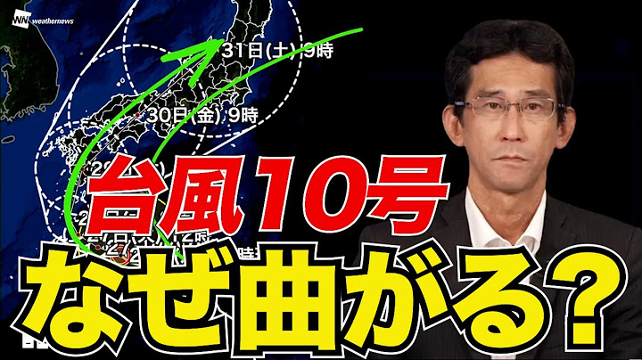 【台風10号】西寄りの進路からなぜ急に日本へ向かって曲がるのか