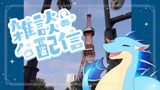 【雑談】旅行のおはなしとかするよっ  【ふぃるどら】